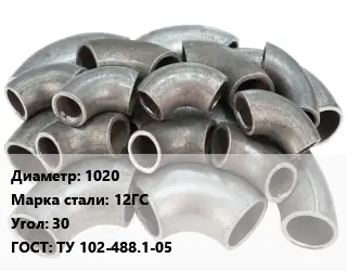 Отвод стальной 1020 Сталь: 12ГС Угол:30 ГОСТ: ТУ 102-488.1-05